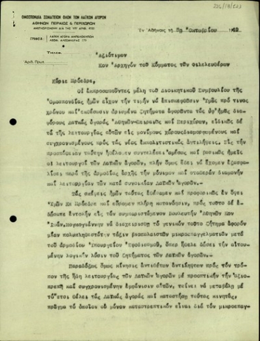 Υπόμνημα του Προέδρου της Ομοσπονδίας Σωματείων των Λαϊκών Αγορών, Αντ. Παπακωνσταντίνου, προς τον Αρχηγό του Κόμματος των Φιλελευθέρων, Σ. Βενιζέλο, σχετικά με τη λειτουργία των λαϊκών αγορών.