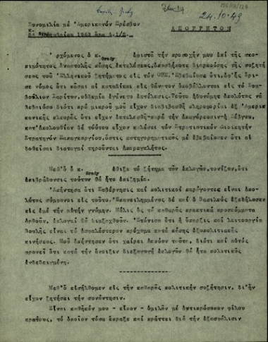 Πρακτικά συνομιλίας του Αλ.Διομήδη με τον Πρεσβευτή των Ηνωμένων Πολιτειών, Η.Grady, για θέματα που αφορουν την εσωτερική πολιτική κατάσταση της Ελλάδας.