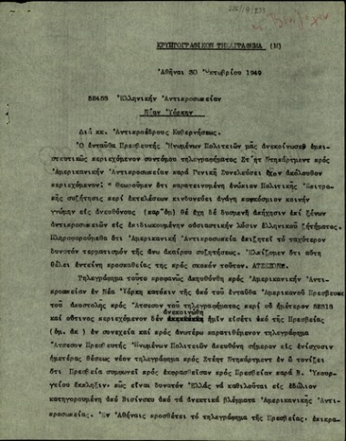 Τηλεγράφημα του Αλ. Διομήδη προς την Ελληνική Αντιπροσωπεία στη Νέα Υόρκη σχετικά με το αίτημα της Αμερικανικής Αντιπροσωπείας για παύση της συζήτησης περί εκτελέσεων.