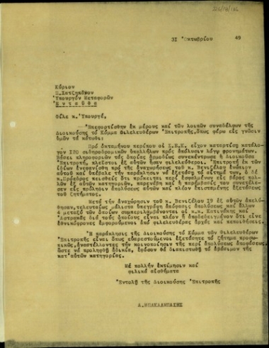 Επιστολή του Α. Μπακάλμπαση προς τον Υπουργό Μεταφορών της Ελλάδας, Π. Χατζηπάνο σχετικά με την απόλυση σιδηροδρομικών υπαλλήλων λόγω φρονημάτων.