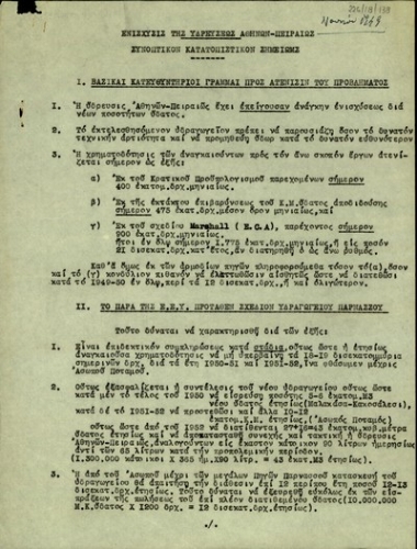 Σημείωμα σχετικά με το ζήτημα ενίσχυσης της ύδρευσης Αθήνα-Πειραιά.