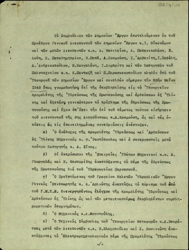 Γνωμοδότηση του Συμβουλίου Δημοσίων Έργων για το ζήτημα της ύδρευσης της Αθήνας και της άρδρευσης από την Υλίκη.