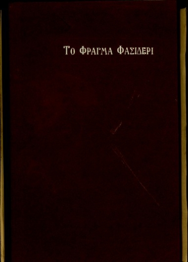Έκθεση του Γενικού Διευθυντή της Ανώνυμης Ελληνικής Εταιρείας Κατσκευής Υπονόμων Α.Π.Π., Π.Στουπάθη, σχετικά με τα έργα του φράγματος Φρασίδερη.