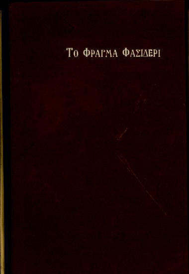Έκθεση του Γενικού Διευθυντή της Ανώνυμης Ελληνικής Εταιρείας Κατσκευής Υπονόμων Α.Π.Π., Π.Στουπάθη, σχετικά με τα έργα του φράγματος Φρασίδερη.