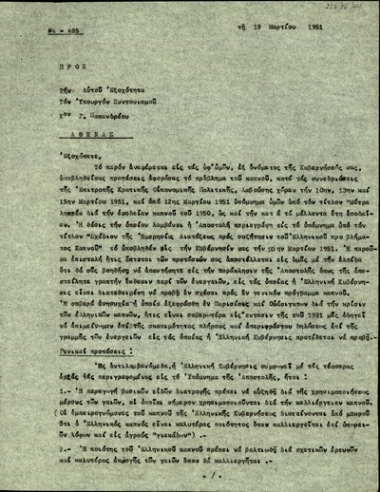 Υπόμνημα του R. D. Lapham προς τον Γ. Παπανδρέου