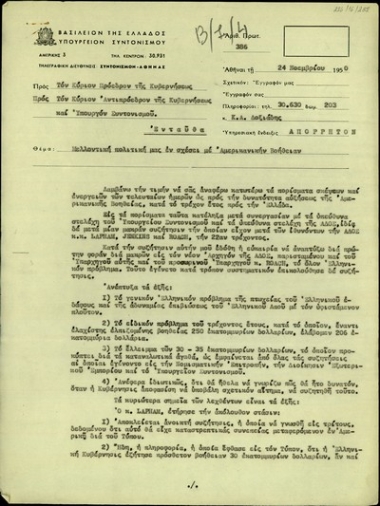 Επιστολή του Κ. Δ. Δοξιάδη προς τον Πρόεδρο της Ελληνικής Κυβέρνησης, τον Αντιπρόεδρο της Ελληνικής Κυβέρνησης και τον Υπουργό Συντονισμού της Ελλάδας σχετικά με την μελλοντική ελληνική πολιτική για την Αμερικανική βοήθεια.