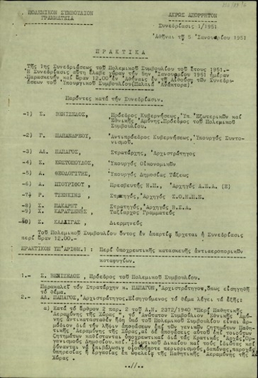 Πρακτικά της 1ης συνεδρίασης του Πολεμικού Συμβουλίου του έτους 1951 περί υποχρεωτικής κατασκευής αντιαεροπορικών κατφυγίων, υποχρεωτικής εγκαταστάσεως μέσων συναγερμοπύ αεραμύνης και περί υποχρεωτικής εφαρμογής συστήματος συσκοτίσεως ανά την χώραν.