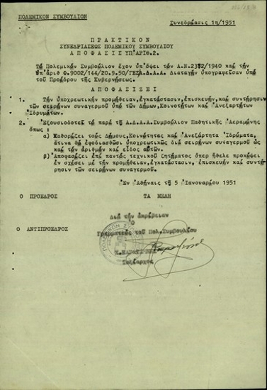 Απόφαση της 1ης συνεδρίασης του Πολεμικού Συμβουλίου για την υποχρεωτική προμήθεια σειρήνων συναγερμού από τους Δήμους, τις Κοινότητες και τα Ιδρύματα.