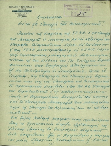 Σημείωμα του Π. Γ. Ντετιδάκη προς τον Υπουργό Οικονομικών της Ελλάδας σχετικά με τον αναγκαστικό νόμο για τη λειτουργία του Οργανισμού Εκμεταλλεύσεως Μεταφορών δι' Αυτοκινήτων.
