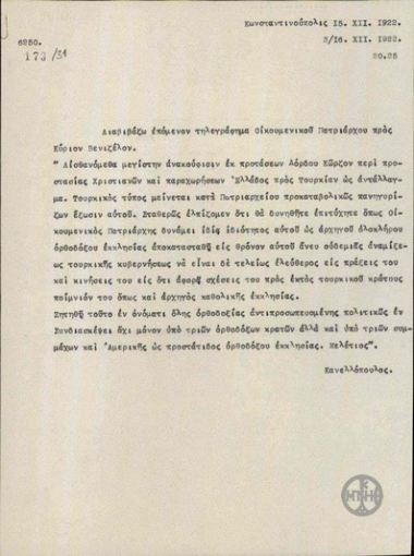 Τηλεγράφημα του Ε.Κανελλόπουλου σχετικά με την αποκατάσταση του Οικουμενικού Πατριάρχη.