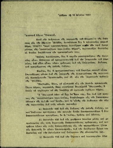 Επιστολή του Σ. Βενιζέλου σχετικά με την τροποποίηση του νόμου 1650/51 