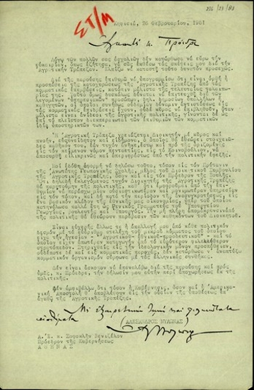 Επιστολή του Αλ. Μυλωνά προς τον Σ. Βενιζέλο με την οποία εκφράζει τις απόψεις του για τη διοίκηση της Αγροτικής Τράπεζας της Ελλάδος.