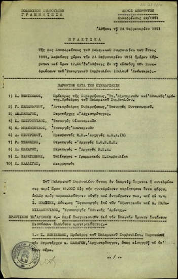 Πρακτικά της 2ης Συνεδρίασης του Πολεμικού Συμβουλίου της Ελλάδας του έτους 1951 σχετικά με το ζήτημα των έκτακτων πιστώσεων για την εθνική άμυνα.