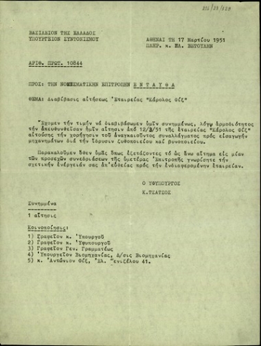 Επιστολή του Υφυπουργού Συντονισμού της Ελλάδας, Κ. Τσάτσου, προς την Νομισματική Επιτροπή με την οποία διαβιβάζει αίτηση της εταιρείας 