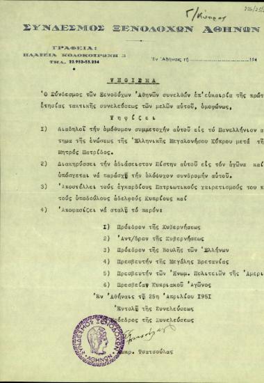 Ψήφισμα του Συνδέσμου Ξενοδόχων Αθηνών σχετικά με την Ένωση της Κύπρου με την Ελλάδα.
