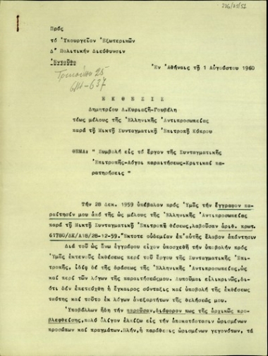 Έκθεση του τέως μέλους της Ελληνικής Αντιπροσωπείας στη Μικτή Συνταγματική Επιτροπή Κύπρου, Δημ. Λ. Κυριαζή-Γουβέλη, προς το Υπουργείο Εξωτερικών της Ελλάδας, Δ Πολιτική Διεύθυνση, σχετικά με τη συμβολή του στο έργο της Συνταγματικής Επιτροπής.