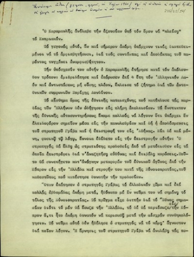Ανώνυμη έκθεση για την στάση του στρατηγού Γρίβα στο κυπριακό ζήτημα