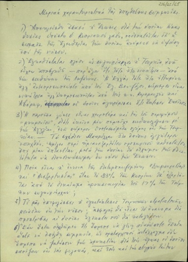 Έκθεση σχετικά με τα χαρακτηριστικά της επελθούσης συμφωνίας για το κυπριακό ζήτημα.