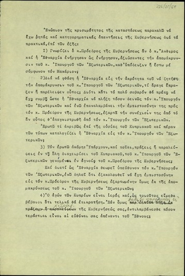 Σημείωμα με ερωτήματα για τις ενέργειες της Εθναρχίας και του Υπουργού Εξωτερικών για το κυπριακό ζήτημα.