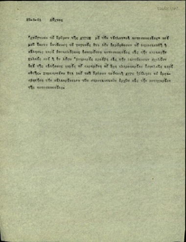 Αναφορά του Λύχνου σχετικά με τα δημοσιεύματα της εφημερίδας Αυγή για ζητήματα κατασκοπείας.