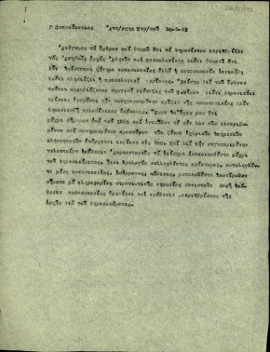 Αναφορά του Αντισυνταγματάρχη Πυροβολικού, Γ. Παπαδόπουλου σχετικά με τα δημοσιεύματα της εφημερίδας Αυγή για περιπτώσεις κατασκοπείας.