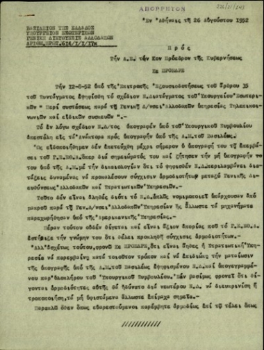 Επιστολή του Υπουργού Εσωτερικών της Ελλάδας, Κ. Ρέντη, προς τον Πρόεδρο της Κυβέρνησης σχετικά με την ψήφιση του νομοθετικού διατάγματος 