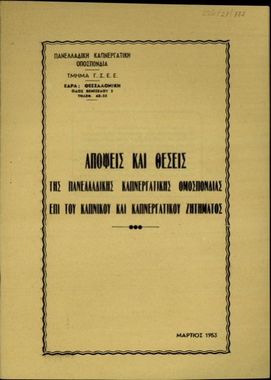 Απόψεις και Θέσεις της Πανελλαδικής Καπνεργατικής Ομοσπονδίας επί του καπνικού και καπνεργατικού ζητήματος.