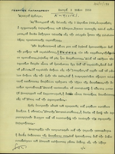 Επιστολή του Γ. Παπανδρέου προς τον Σ. Βενιζέλο σχετικά με την πρόταση δημιουργίας Εθνικής Αντιπολίτευσης.
