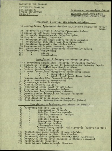 Έκθεση πεπραγμένων γενικότερου ενδιαφέροντος της Διεύθυνσης Υδραυλικών Κατασκευών κατά τους μήνες Αύγουστο-Σεπτέμβριο 1950.