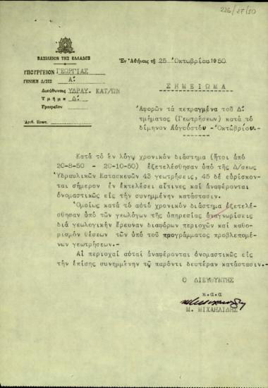 Σημείωμα του Διευθυντή της Διεύθυνσης Υδραυλικών Κατασκευών, Μ. Μιχαηλίδη, σχετικά με τα πεπραγμένα του Δ Τμήματος Γεωτρήσεων κατά το δίμηνο Αύγουστος-Οκτώβριος 1950.