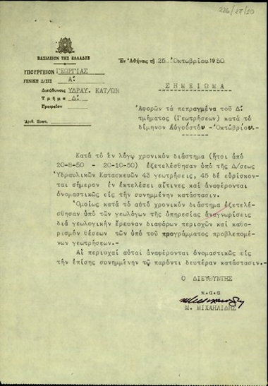 Σημείωμα του Διευθυντή της Διεύθυνσης Υδραυλικών Κατασκευών, Μ. Μιχαηλίδη, σχετικά με τα πεπραγμένα του Δ Τμήματος Γεωτρήσεων κατά το δίμηνο Αύγουστος-Οκτώβριος 1950.