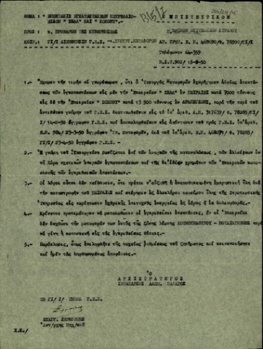 Επιστολή του Αρχιστράτηγου Αλεξ. Παπάγου προς τον Πρόεδρο της Κυβέρνησης, Σ. Βενιζέλο σχετικά με την επέκταση των εγκαταστάσεων πετρελαιοειδών 