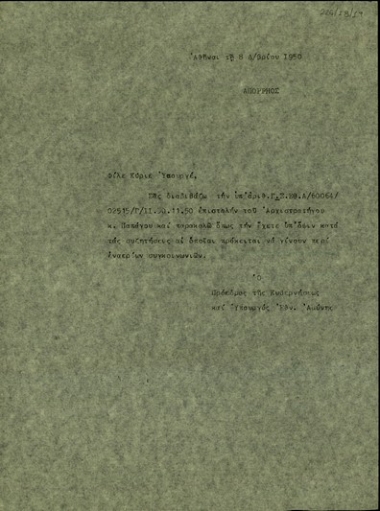 Επιστολή του Προέδρου της Ελληνικής Κυβέρνησης και Υπουργού Εθνικής Άμυνας της Ελλάδας προς τον Υπουργό Δημόσιας Τάξης της Ελλάδας, αυγ. Θεολογίτη, με την οποία διαβιβάζει επιστολή του Αλεξ. Παπάγου.