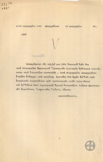 Τηλεγράφημα του Κ.Διαμαντόπουλου σχετικά με το επεισόδιο στο Κουστενδήλ.