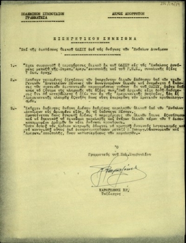 Εισηγητικόν σημείωμα του ταξιάρχου Χρ. Καρατζένη επί της διαθέσεως υλικού ΟΔΙΣΥ διά τας ανάγκας των ενόπλων δυνάμεων.