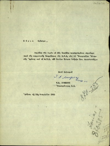 Επιστολή του υποστράτηγου εν αποστρατεία Θ. Μποζώνη προς τον Γ. Παπανδρέου με την οποία διαβιβάζει ημείωμα για την κομματική επέμβαση της ΕΡΕ στο Υπουργείο Εθνικής Άμυνας και του Μετοχικού Ταμείου Στρατού.