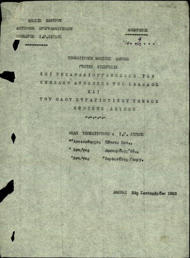 Γενική εισήγησις της Υποεπιτροπής Εθνικής Αμύνης επί της αναδιοργανώσεως των ενόπλων δυνάμεων της Ελλάδος και του όλου στρατιωτικού τομέως Εθνικής Αμύνης.