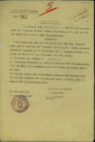 Διαταγή του Διοικητή του Έκτακτου Στρατοδικείου Αθηνών, Γ. Παπαγεωργίου, σχετικά με το διορισμό αναπληρωτών μελών για τη συνεδρίαση της 22 Αυγούστου 1949 του Έκτακτου Στρατοδικείου Αθηνών.