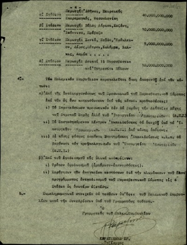 Αναφορά του Γραμματέα του Πολεμικού Συμβουλίου, Χρ. Καρατζένη, σχετικά με την αναδιοργάνωση του προσωπικού του Πυροσβεστικού Σώματος και τον εφοδιασμό υλικών.