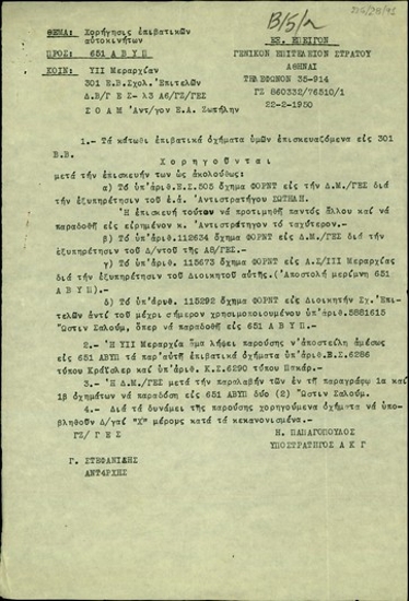 Αναφορά του υποστράτηγου Η. Παπαγόπουλου προς την 651 ΑΒΥΠ σχετικά με τη χορήγηση επιβατικών αυτοκινήτων σε αξιωματικούς.