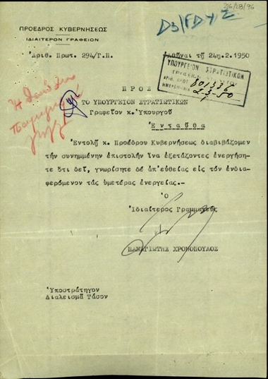 Επιστολή του Ιδιαιτέρου Γραμματέα Π. Χρονόπουλου προς το Υπουργείο Στρατιωτικών της Ελλάδας με την οποία διαβιβάζει επιστολή του εν πολεμική διαθεσιμότητα υποστράτηγου Αναστ. Διαλεισμά.