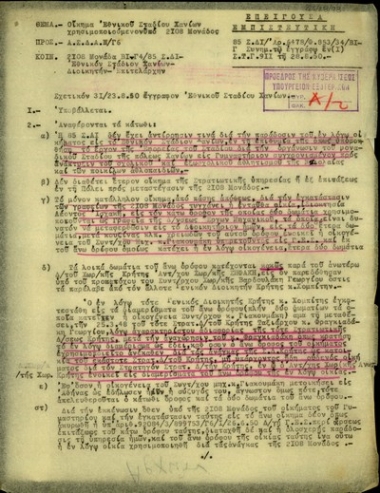 Αναφορά του υποστράτηγου Αγ. Συνιώρη προς Α.Σ.Δ.Α.Ν/Γ6 σχετικά με τη χρήση του οικήματος Εθνικού Σταδίου Χανίων από την 2108 Μονάδα.