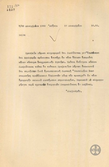 Τηλεγράφημα του Α.Αλεξανδρή σχετικά με την υποχρεωτική στρατολόγηση στη Βουλγαρία.