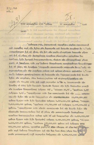 Τηλεγράφημα του Α.Αλεξανδρή σχετικά με την αξία των κτημάτων των Ελλήνων στη Μ.Ασία.