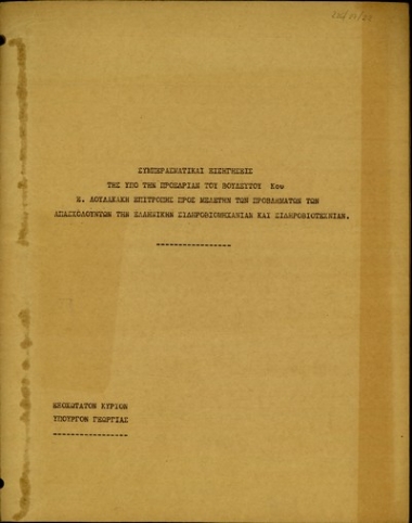 Συμπερασματικαί εισηγήσεις της υπό την προεδρίαν του βουλευτού Ε. Λουλακάκη επιτροπής προς τον Πρόεδρον της Ελληνικής Κυβερνήσεως προς μελέτην των προβλημάτων των απασχολούντων την ελληνικήν σιδηροβιομηχανίαν και σιδηροβιοτεχνίαν.