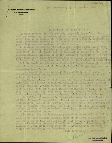 Επιστολή του Διευθυντή της Αστυνομικής Διεύθυνσης Θεσσαλονίκης προς τον Σ. Βενιζέλο σχετικά με την απόφαση επέκτασης της Αστυνομίας Πόλεων.