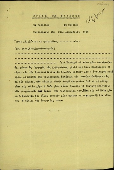 Πρακτικό της Συνεδρίασης της Βουλής την 23η Δεκεμβρίου 1928 σχετικά με το ζήτημα επέκτασης των γεωγραφικών ορίων λειτουργίας της Αστυνομίας των Πόλεων.