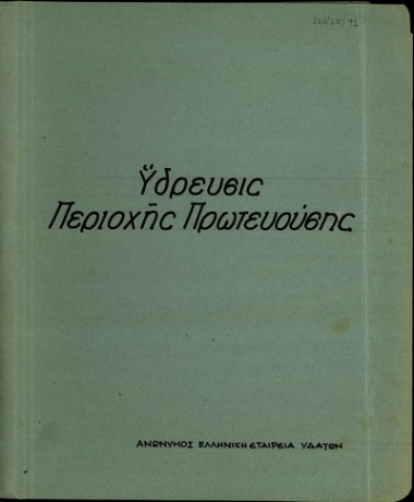 Έκθεση της Ανώνυμης Ελληνικής Εταιρείας Υδάτων σχετικά με το ζήτημα της ύδρευσης της περιοχής της Αθήνας.