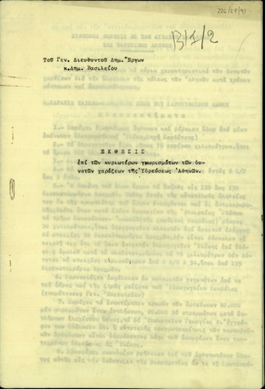Έκθεσις του Γενικού Διευθυντού Δημοσίων Έργων, Δ. Βασιλείου, επί των κυριωτέρων γνωρισμάτων των δυνατών χαράξεων της Υδρεύσεως Αθηνών.