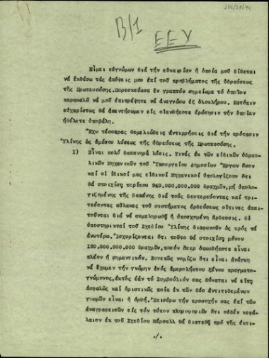 Έκθεση σχετικά με το πρόβλημα ύδρευσης της Αθήνας.
